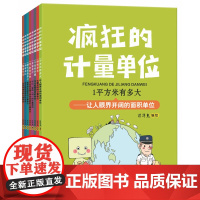 疯狂的计量单位全套8册小学生趣味数学单位换算洋洋兔漫画书疯狂的计量7-10岁有趣的数学一二三年级数学绘本故事