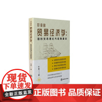 好读的贸易经济学:国际贸易理论与政策趣谈9787550450738西南财经大学出版社正版自营