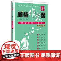 正版 同步作文课(九年级上册) 配套版语文教材同步使用 《作文课堂》编写组 编著 济南出版社