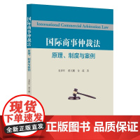 [正版书籍]国际商事仲裁法——原理、制度与案例