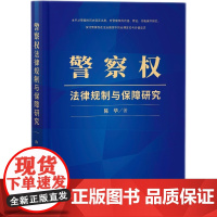 [正版书籍]警察权法律规制与保障研究