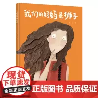 [正版书籍]我们的妈妈是狮子-(随书贺卡)