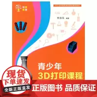 [正版书籍]青少年3D打印课程—— 用123D Design建模