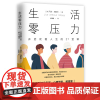 [正版书籍]生活零压力 : 开启优雅人生的27堂课