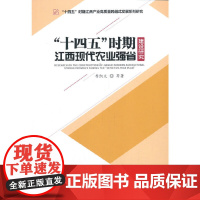 [正版书籍]“十四五”时期江西现代农业强省建设研究