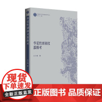 [正版书籍]华夏性别制度滥觞考(“乾坤”:性别研究文史文献集萃系列丛书)