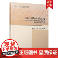 [正版书籍]城市规划体系重构——中日法城市规划体系比较研究国际研讨会论文集