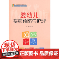 [正版书籍]婴幼儿疾病预防与护理(21世纪高等职业教育精品教材·婴幼儿托育服务与管理系列)