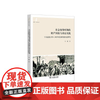 [正版书籍]社会变革时期的财产纠纷与诉讼实践——Y市法院1950-1965年民事档案实证研究(田野·社会丛书)