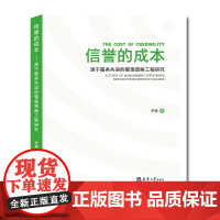 [正版书籍]信誉的成本——源于服务失误的管理策略工程研究