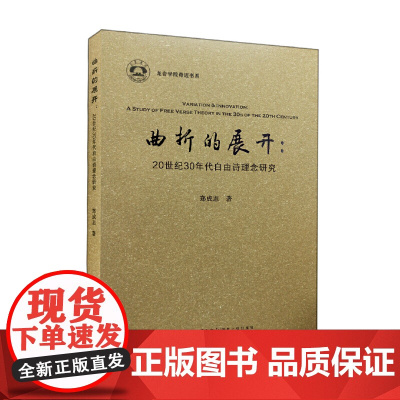 龙岩学院奇迈书系·曲折的展开:20世纪30年代自由诗理念研究