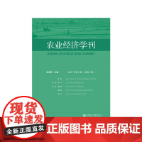 农业经济学刊2017年第1期(总第4期)