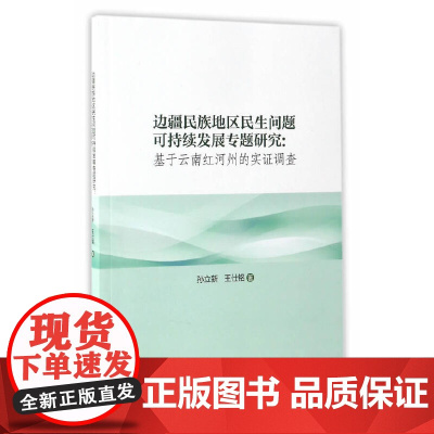 边疆民族地区民生问题可持续发展专题研究——基于云南红河州的实证调查