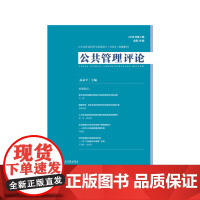 [正版书籍]公共管理评论 2018年第2期 总第28期