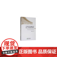 [正版书籍]中国经济金融化的收入分配效应研究