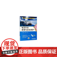 电动汽车使用与安全防护(配实训工单)