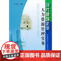 [正版书籍]现代建筑企业人力资源管理实务