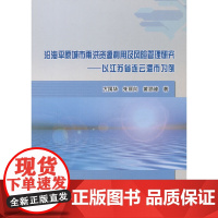 [正版书籍]沿海平原城市雨洪资源利用及风险管理研究——以江苏省连云港市为例