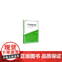 [正版书籍]农产品供应链运作与决策——基于PYO模式的研究