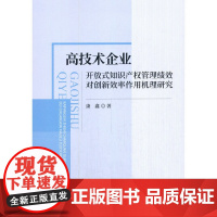 [正版书籍]高技术企业开放式知识产权管理绩效对创新效率作用机理研究