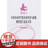 [正版书籍]2017中国农业科学院农业经济与政策顾问团专家论文集