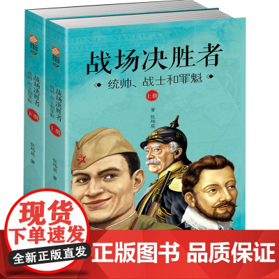 [正版书籍]战场决胜者:统帅、战士和罪魁(套装共2册)