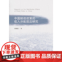 [正版书籍]中国财政政策的收入分配效应研究