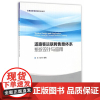 [正版书籍]道路客运联网售票体系系统设计与应用