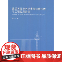 [正版书籍]超深等厚度水泥土搅拌墙技术与工程应用实例