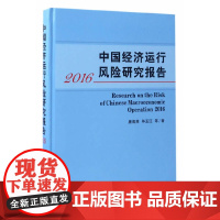 中国经济运行风险研究报告2016