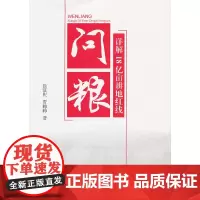 [正版书籍]问粮——详解18亿亩耕地红线