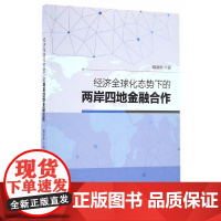 [正版书籍]经济全球化态势下的两岸四地金融合作