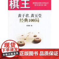 [正版书籍]棋王黄子君、黄玉莹经典100局