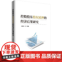 [正版书籍]控股股东股权质押的经济后果研究