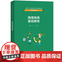 [正版书籍]跨境电商基础教程(新编21世纪高等职业教育精品教材·电子商务类)