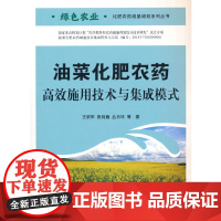 [正版书籍]油菜化肥农药高效施用技术与集成模式