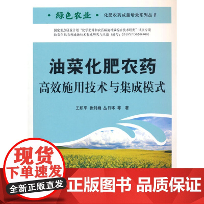 [正版书籍]油菜化肥农药高效施用技术与集成模式