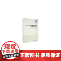 [正版书籍]粮食主产区城市发展规模适度性研究——高质量新型城镇化的视角