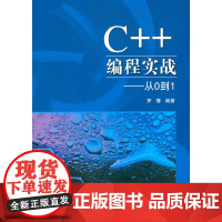 [正版书籍]C++编程实战——从0到1