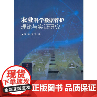 [正版书籍]农业科学数据管护理论与实证研究