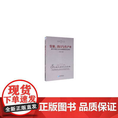 [正版书籍]集聚、出口与生产率:基于中国工业企业数据的实证研究