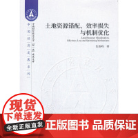 [正版书籍]土地资源错配、效率损失与机制优化