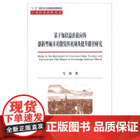 [正版书籍]基于知识溢出效应的创新型城市功能发挥机制及提升路径研究