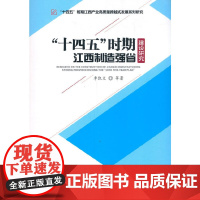 [正版书籍]“十四五”时期江西制造强省建设研究