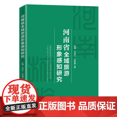 [正版书籍]河南省全域旅游形象感知研究