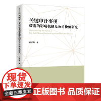[正版书籍]关键审计事项披露的影响机制及公司价值研究