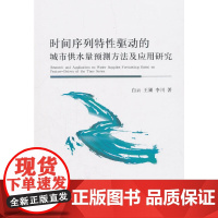 [正版书籍]时间序列特性驱动的城市供水量预测方法及应用研究