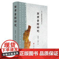 [正版书籍]简帛量词研究(出土文献综合研究专刊)