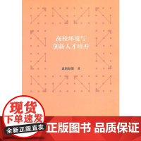 [正版书籍]河南社会科学文库.2013年辑 高校环境与创新人才培养