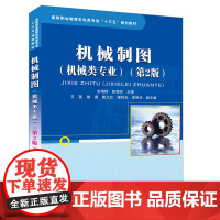 高等职业教育机电类专业“十三五”规划教材:机械制图(机械类专业)(第2版)